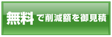 無料で削減額をお見積もり