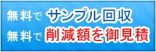 無料で削減額をお見積もり