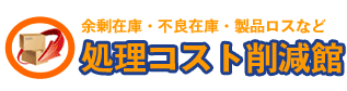 余剰・不良在庫の産業廃棄物処理の【無料相談所】