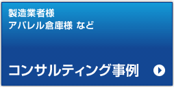 コンサルティング事例