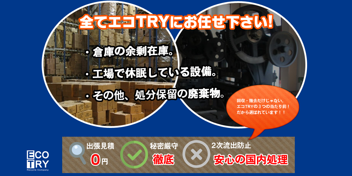 産業廃棄物のコスト削減コンサルタントとして、エコTRYをご活用下さい。