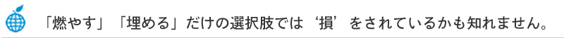 産業物再生事業者、だからできる事