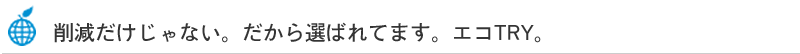 だから選ばれています。エコTRY